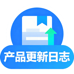 产品更新日志